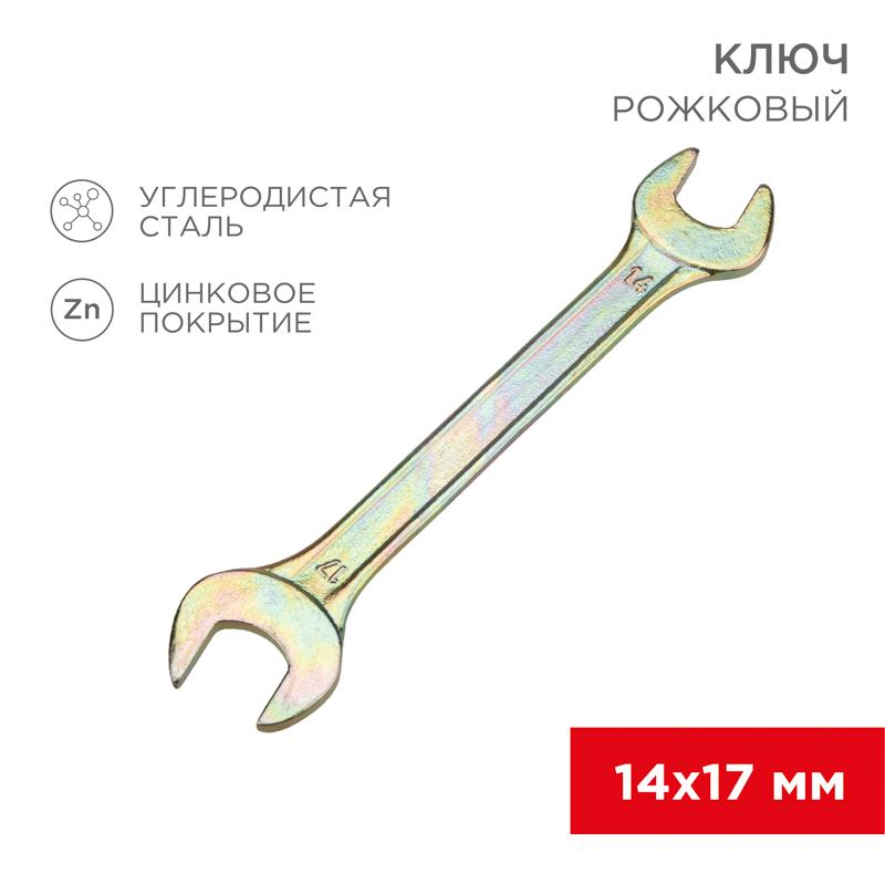 Ключ рожковый 14х17 мм, желтый цинк