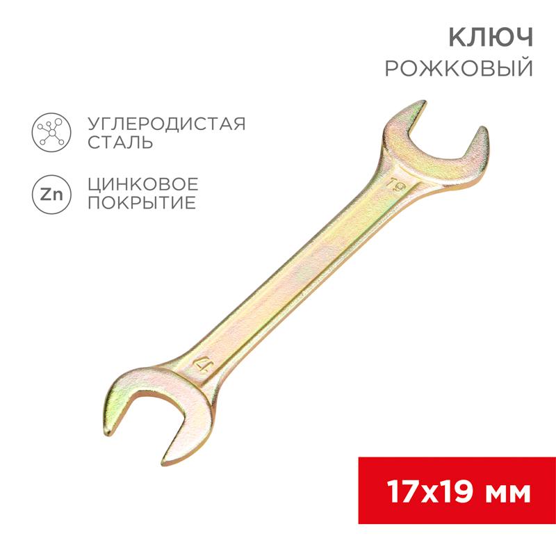 Ключ рожковый 17х19 мм, желтый цинк