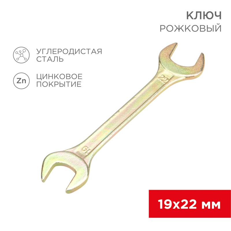 Ключ рожковый 19х22 мм, желтый цинк