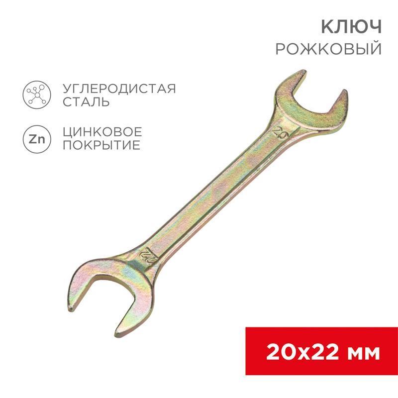 Ключ рожковый 20х22 мм, желтый цинк
