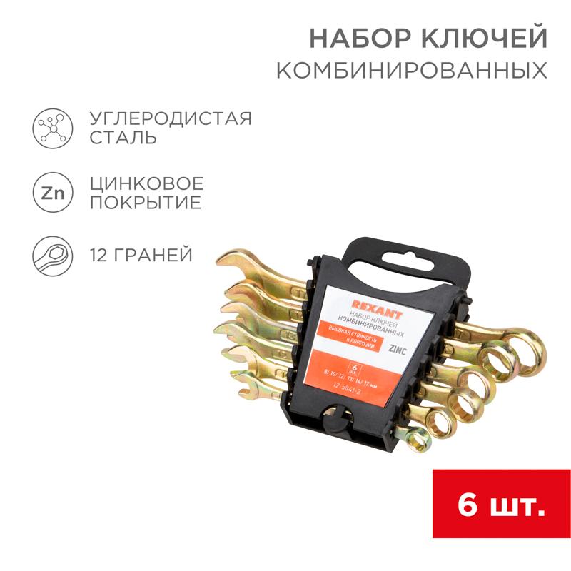 Набор ключей комбинированных (8, 10, 12, 13, 14, 17 мм), 6 шт., желтый цинк