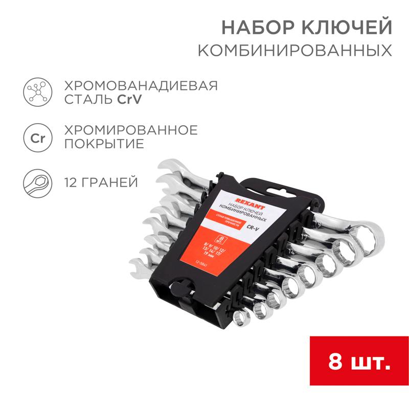 Набор ключей комбинированных 8-19 мм 8 предметов