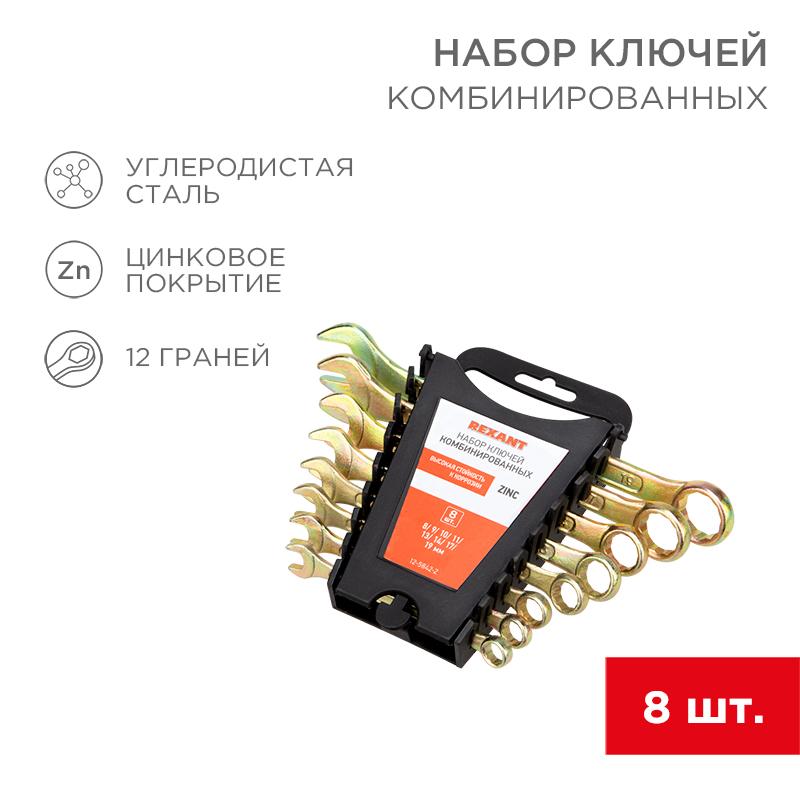 Набор ключей комбинированных (8-11, 13, 14, 17, 19 мм), 8 шт., желтый цинк