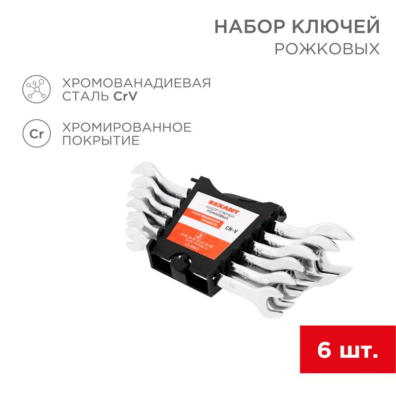 Набор ключей рожковых 8-19 мм 6 предметов