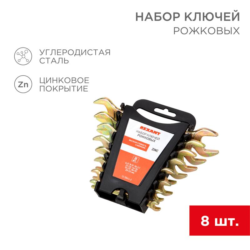 Набор ключей рожковых (6х7-20х22 мм), 8 шт., желтый цинк