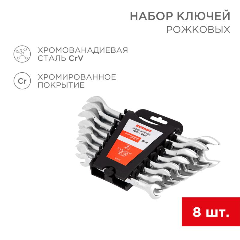 Набор ключей рожковых (8-24 мм), 8 шт., CrV, зеркальное хромирование