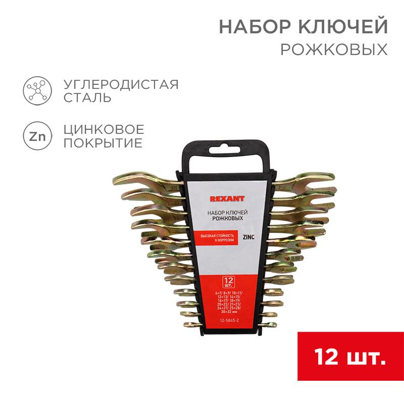 Набор ключей рожковых (6х7-30х32 мм), 12 шт., желтый цинк