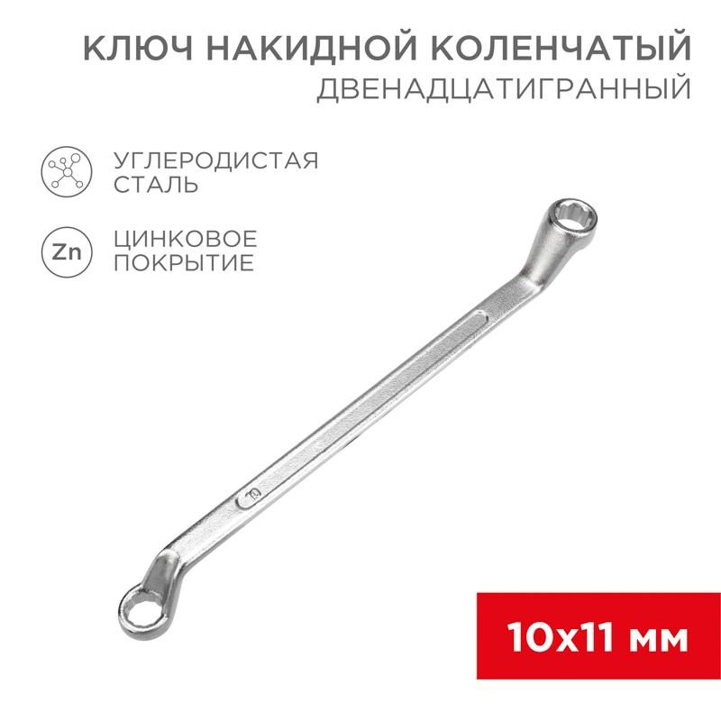 Ключ накидной коленчатый 10х11 мм, хром