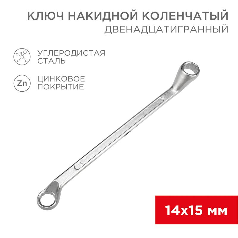 Ключ накидной коленчатый 14х15 мм, хром
