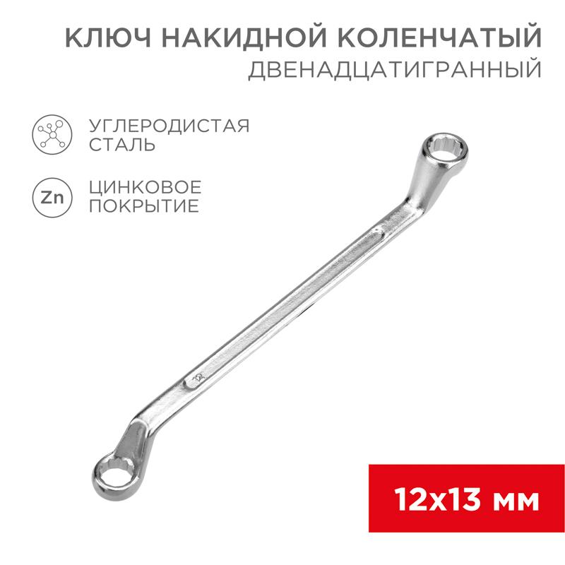 Ключ накидной коленчатый 12х13 мм, хром