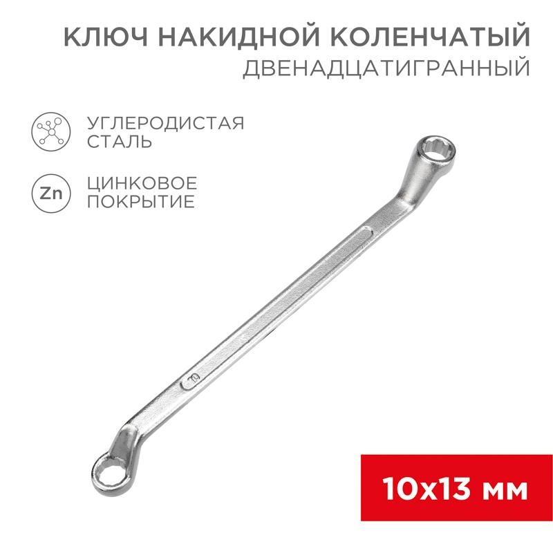 Ключ накидной коленчатый 10х13 мм, хром