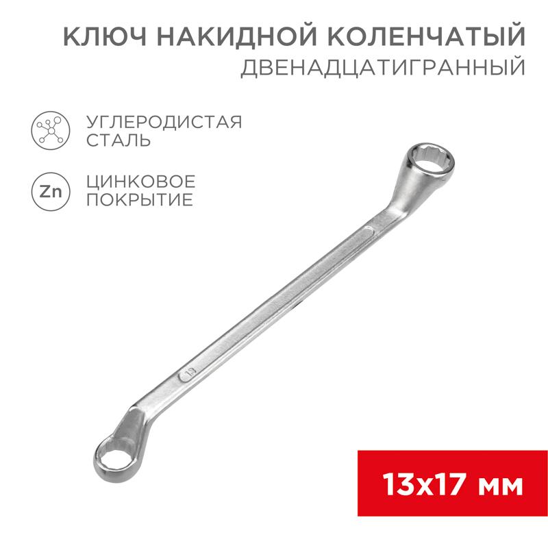 Ключ накидной коленчатый 13х17 мм, хром
