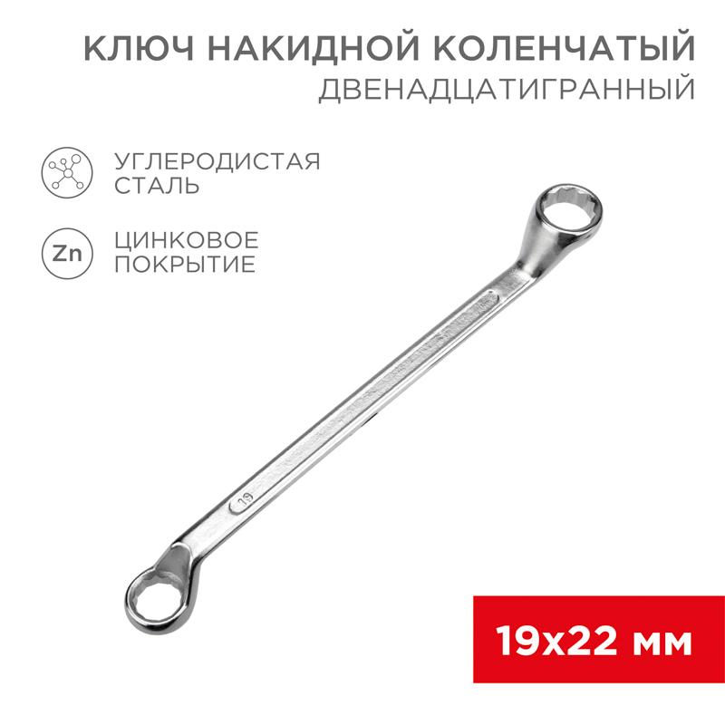 Ключ накидной коленчатый 19х22 мм, хром
