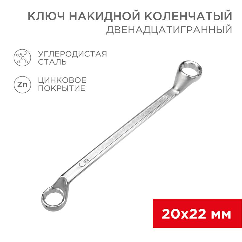 Ключ накидной коленчатый 20х22 мм, хром