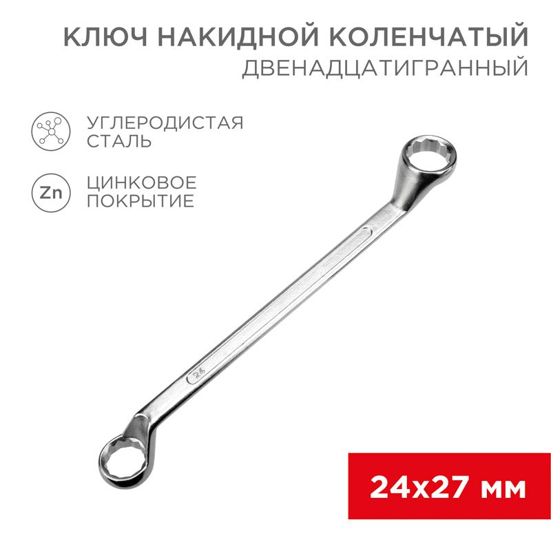 Ключ накидной коленчатый 24х27 мм, хром