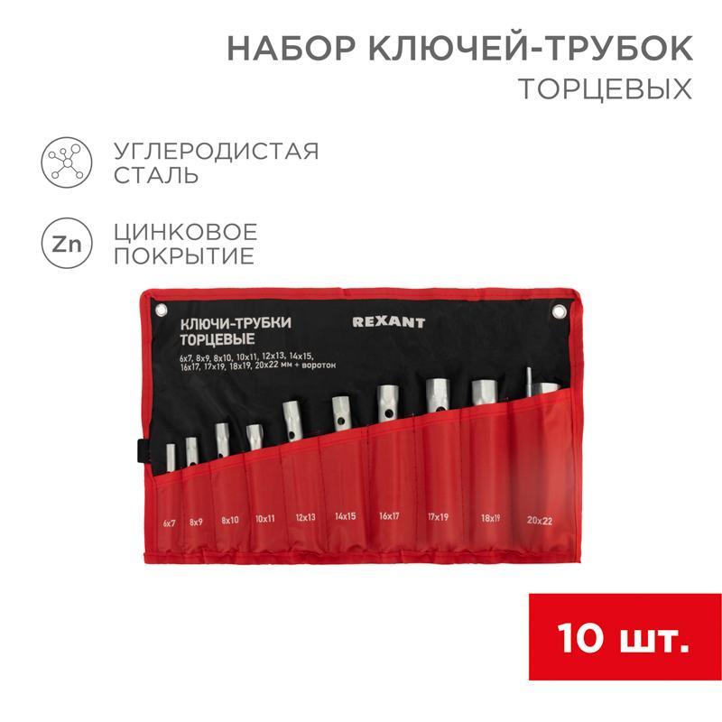 Набор ключей-трубок торцевых 6х22 мм, вороток, оцинкованные, 10 шт.