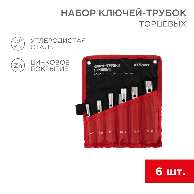 Набор ключей-трубок торцевых 8х17 мм, вороток, оцинкованные, 6 шт.
