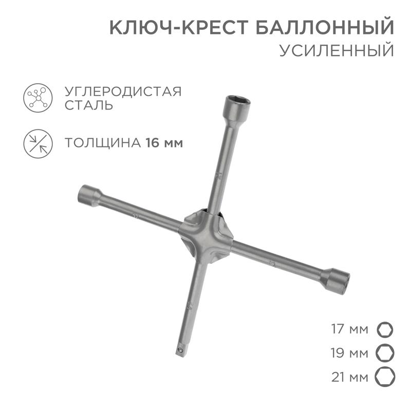 Ключ-крест баллонный 17х19х21 мм, под квадрат 1/2, усиленный, толщина 16 мм