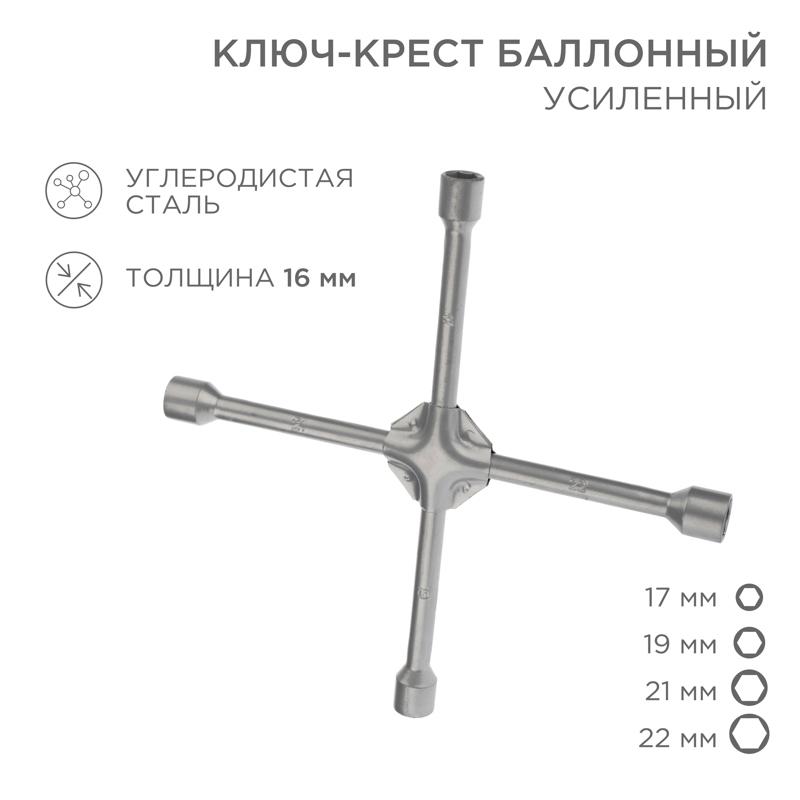 Ключ-крест баллонный 17х19х21х22 мм, усиленный, толщина 16 мм