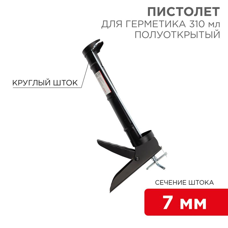 Пистолет для герметика, 310 мл, «полуоткрытый», круглый шток 7 мм, утолщенные стенки