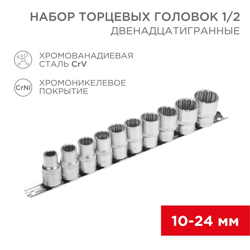 Набор торцевых головок 1/2, двенадцатигранные, CrV, 10 шт., 10-24 мм