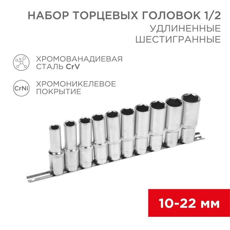 Набор удлиненных торцевых головок 1/2, шестигранные, CrV, 10 шт., 10-22 мм