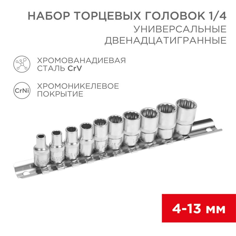 Набор универсальных торцевых головок 1/4, двенадцатигранные, CrV, 10 шт., 4-13 мм