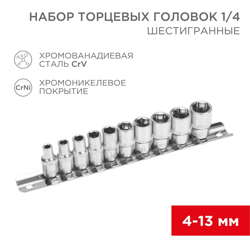 Набор торцевых головок 1/4, шестигранные, CrV, 10 шт., 4-13 мм