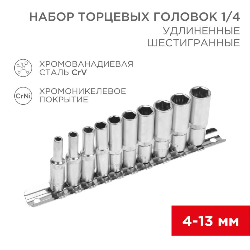 Набор удлиненных торцевых головок 1/4, шестигранные, CrV, 10 шт., 4-13 мм