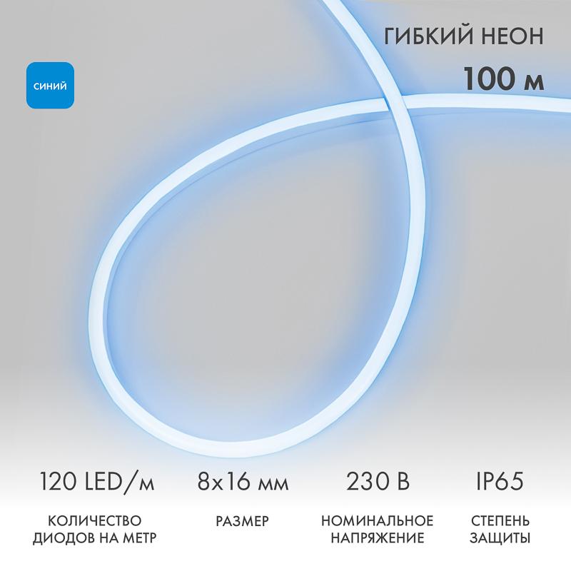 Гибкий неон LED SMD 8х16 мм, синий, 120 LED/м, бухта 100 м