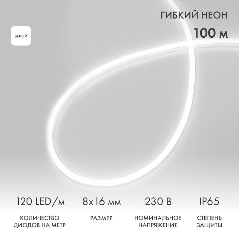 Гибкий неон LED SMD 8х16 мм, белый, 120 LED/м, бухта 100 м