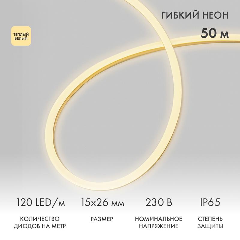 Гибкий Неон LED SMD 15х26 мм, ТЕПЛЫЙ БЕЛЫЙ, 120 LED/м, бухта 50м