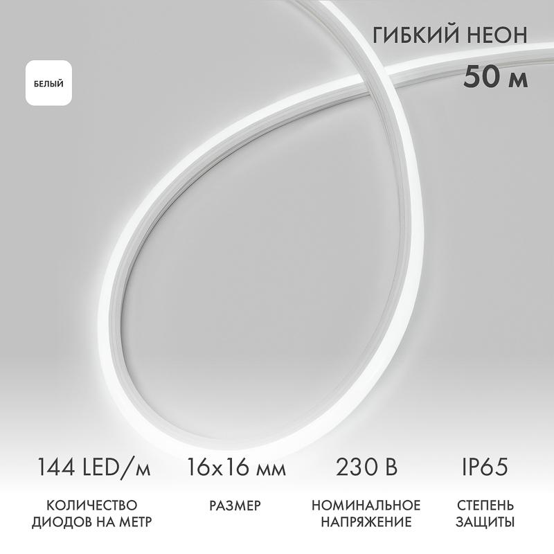 Гибкий неон LED SMD, форма – D, 16х16 мм, белый, 144 LED/м, бухта 50 м