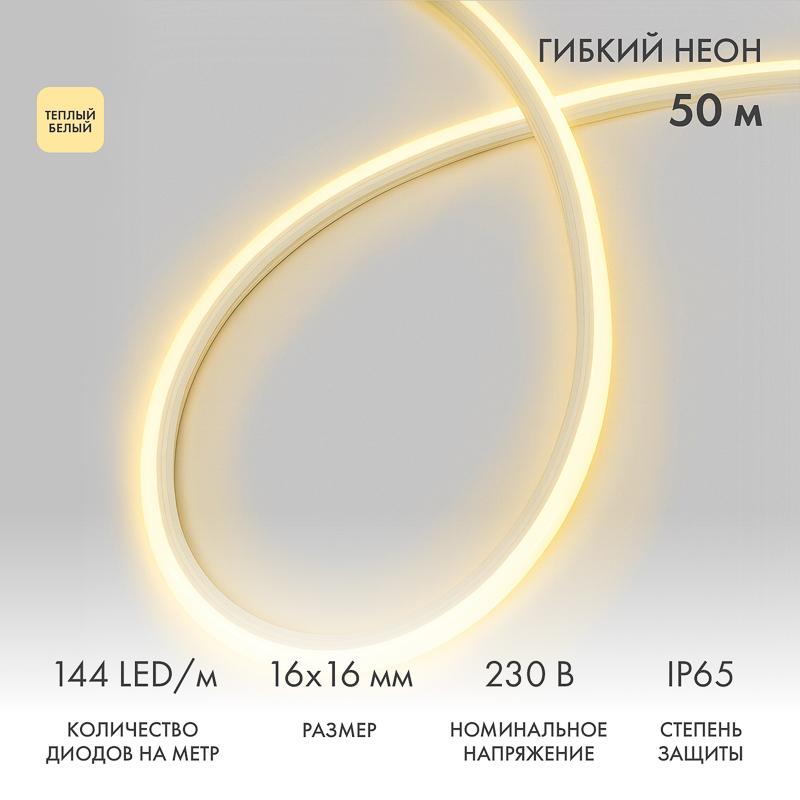 Гибкий неон LED SMD, форма – D, 16х16 мм, теплый белый, 144 LED/м, бухта 50 м