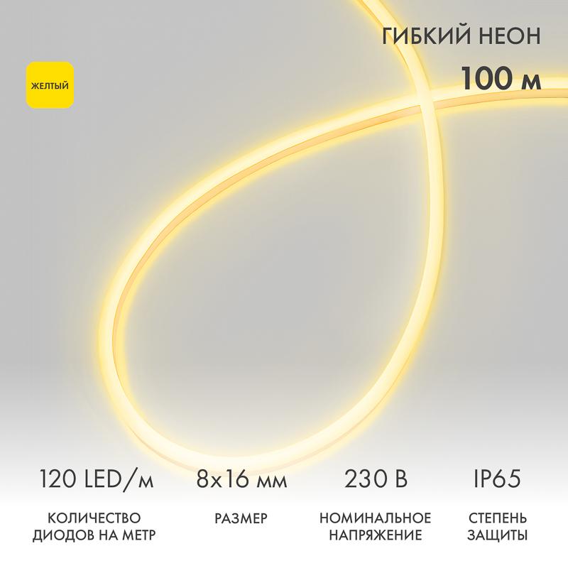 Гибкий неон SMD 8х16 мм, двухсторонний, желтый, 120 LED/м, бухта 100 м (с комплектом подключения)
