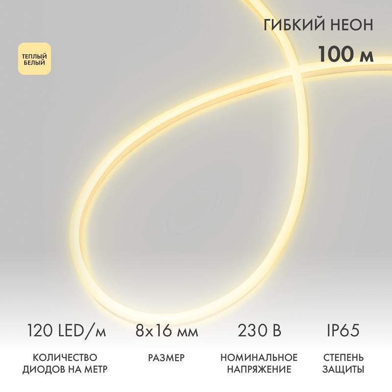 Гибкий неон LED SMD 8х16 мм, двухсторонний, теплый белый, 120 LED/м, бухта 100 м