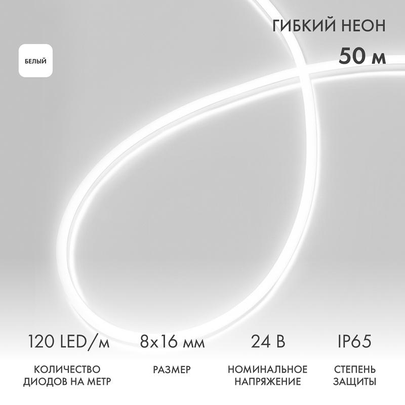 Гибкий неон 8х16мм двухсторонний 120 LED/м БЕЛЫЙ 24В бухта 50м (3 комплекта подключения)