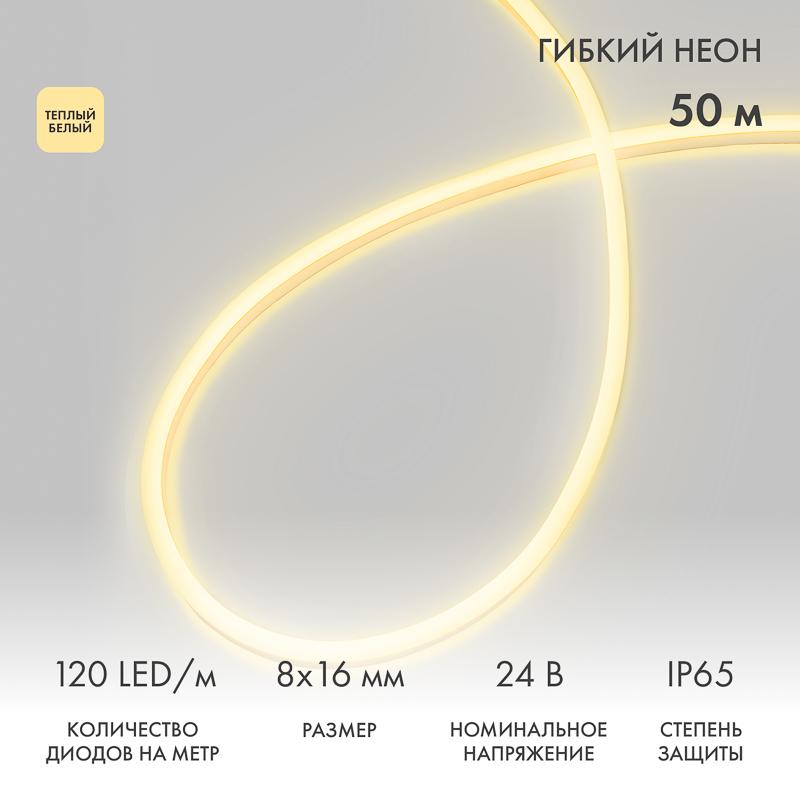Гибкий неон 8х16мм двухсторонний 120 LED/м ТЕПЛЫЙ БЕЛЫЙ 24В бухта 50м (3 комплекта подключения)
