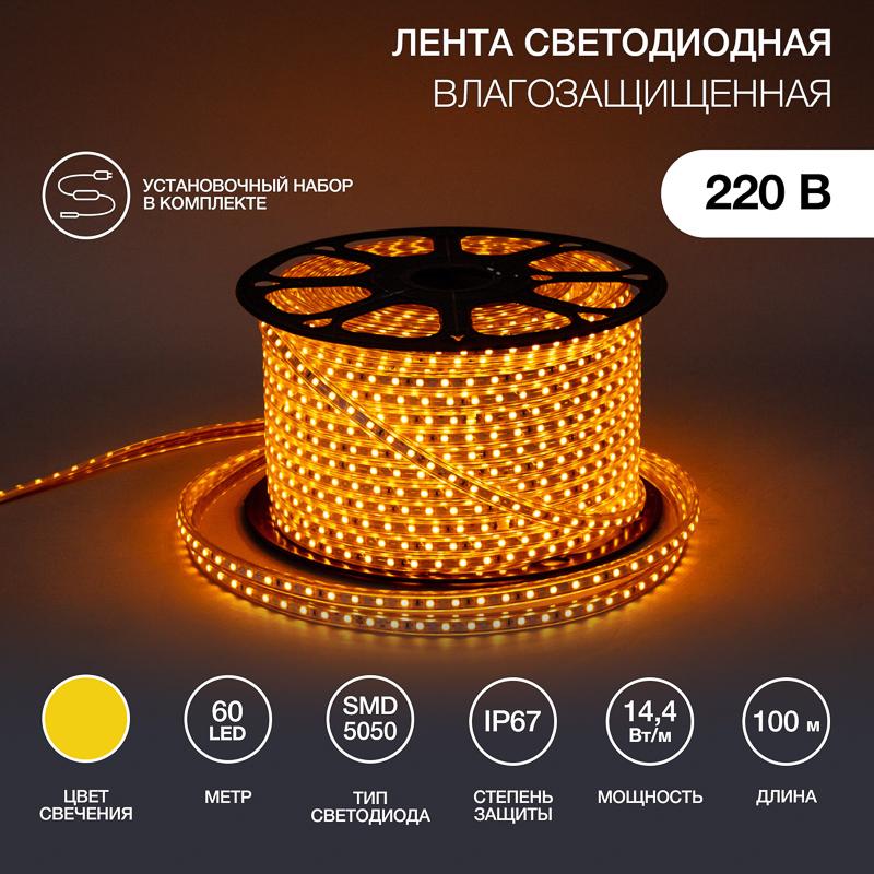Лента светодиодная 220В, 13*8 мм, IP67, SMD 5050, 60 LED/m Желтая