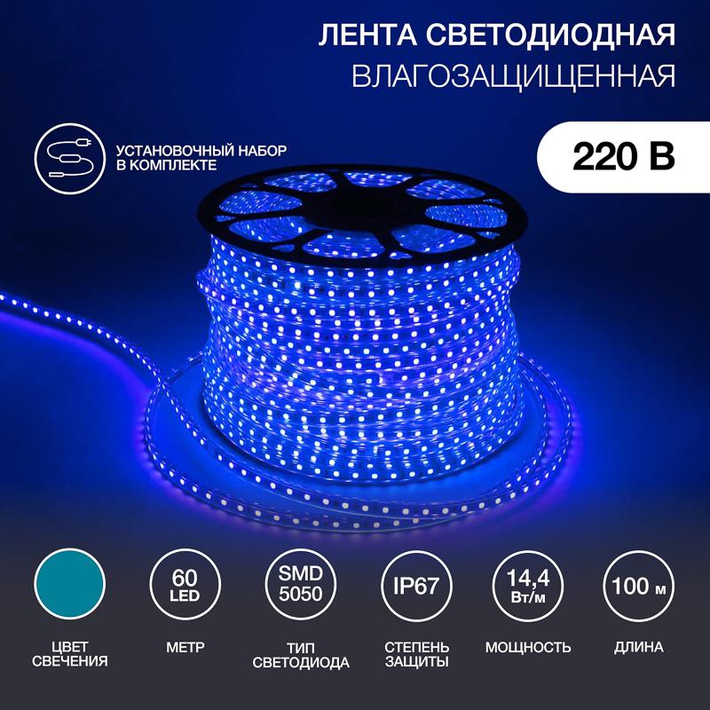 Лента светодиодная 220В, 13*8 мм, IP67, SMD 5050, 60 LED/m Синяя