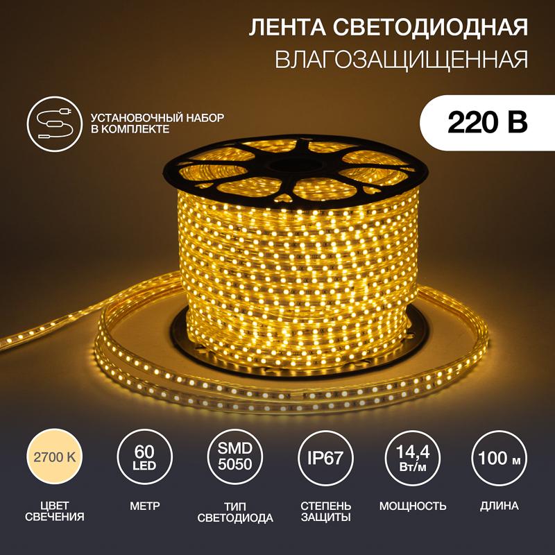 Лента светодиодная 220В, 13*8 мм, IP67, SMD 5050, 60 LED/m Тепло-белая