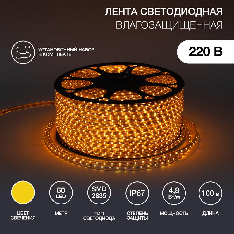 Лента светодиодная 220В, 10*7 мм, IP67, SMD 2835, 60 LED/m Желтая, бухта 100 м