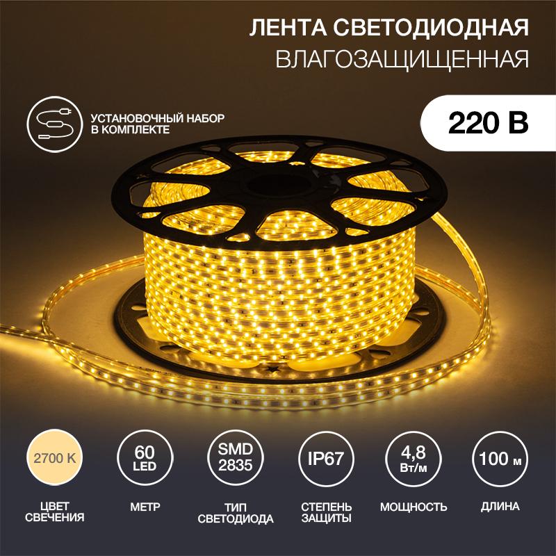 Лента светодиодная 220В, 10*7 мм, IP67, SMD 2835, 60 LED/m Тепло-белая, бухта 100 м