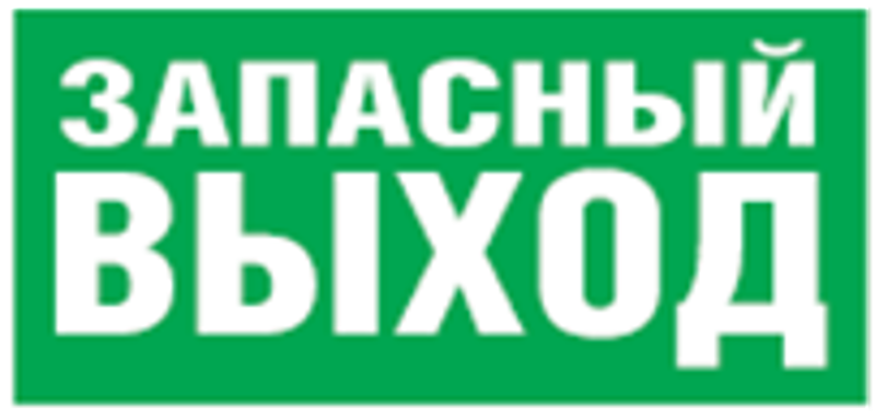 Пиктограмма (наклейка) 14 382 NL-320х110NEF04-E23 (NEF-04)