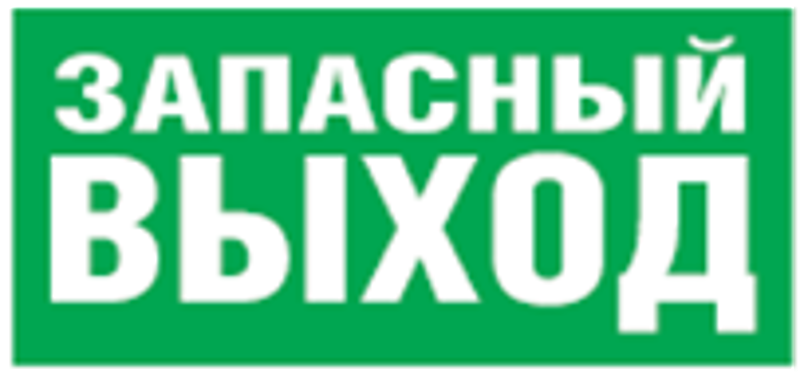 Пиктограмма (наклейка) 14 383 NL-310х90NEF07-E23 (NEF-07)