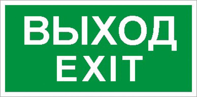 Светильник светодиодный взрывозащищенный URAN LED Exd-С011 ВЫХОД EXIT Б/З