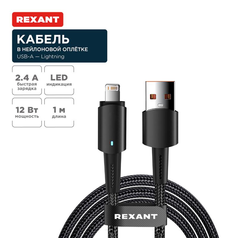 Кабель USB-A – Lightning для Apple, 2,4А, 1м, в черной нейлоновой оплетке, со световой индикацией