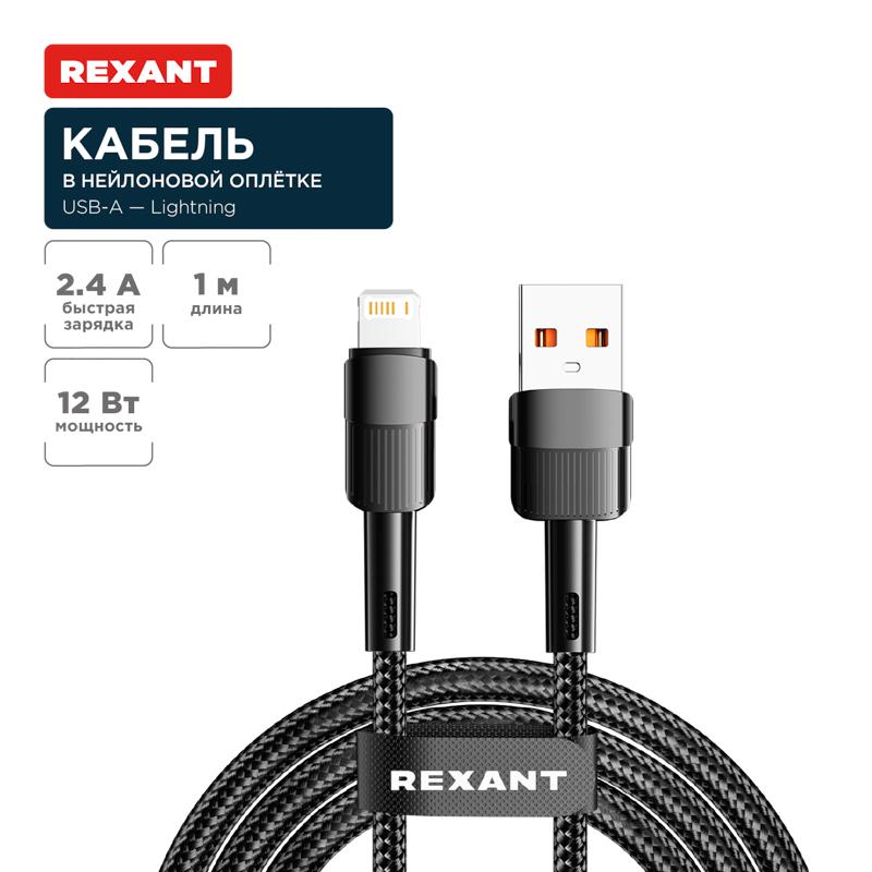 Кабель USB-A – Lightning для Apple, 2,4А, 1м, в черной нейлоновой оплетке