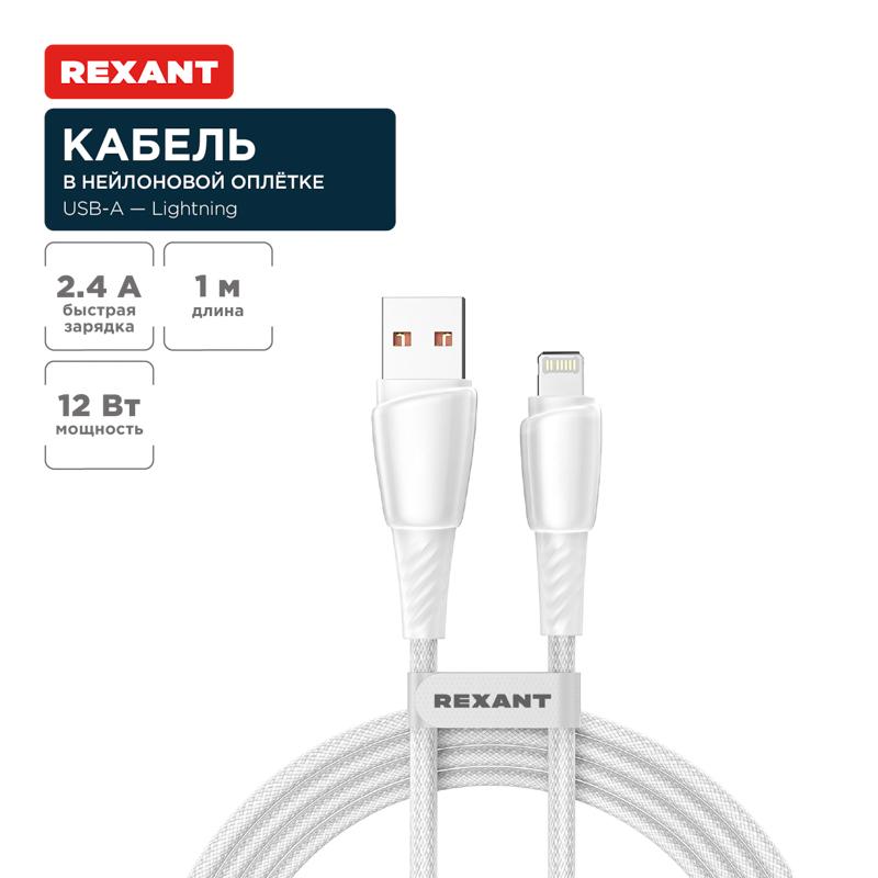 Кабель USB-A – Lightning для Apple, 2,4А, 1м, в белой нейлоновой оплетке