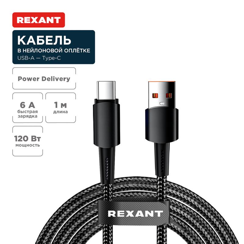 Кабель USB-A – Type-C, 6А, 120Вт, 1м, в черной нейлоновой оплетке